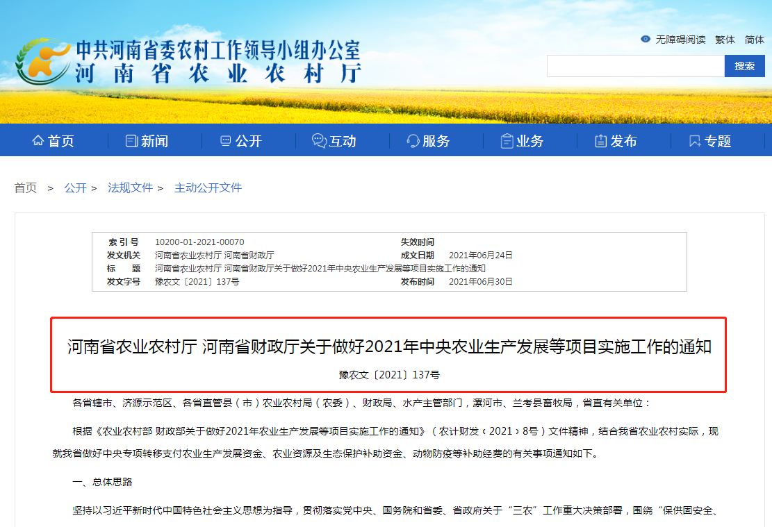 河南省發(fā)文明確農(nóng)業(yè)生產(chǎn)發(fā)展等項(xiàng)目實(shí)施工作