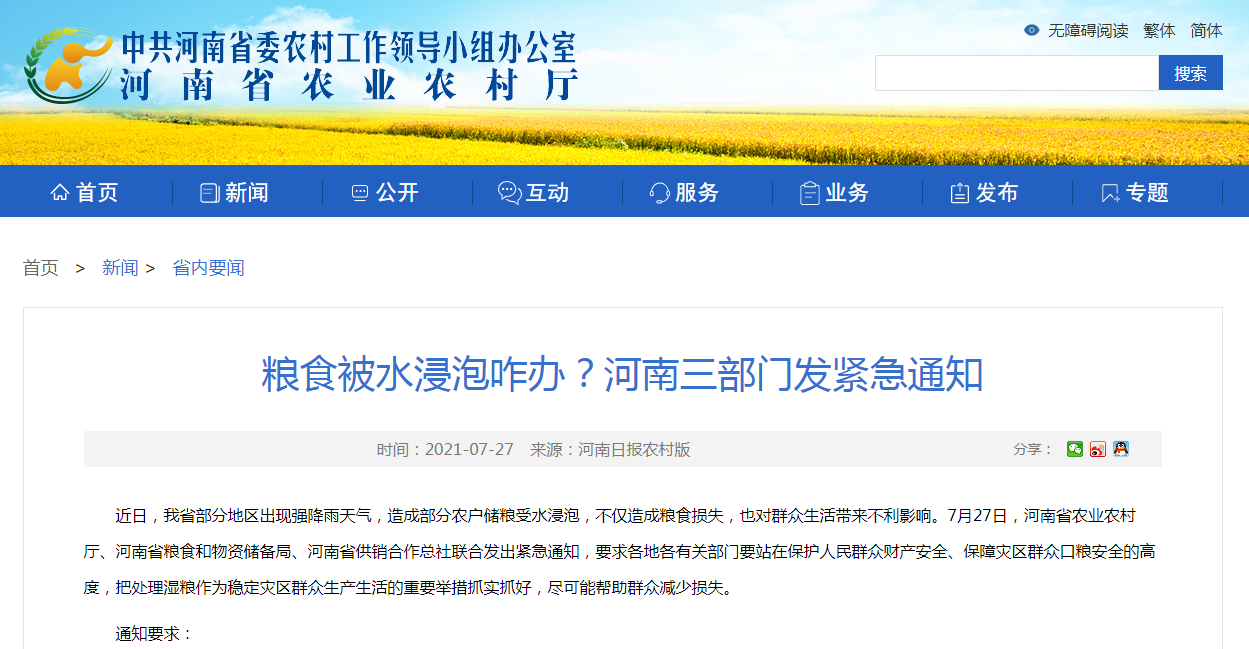 糧食被水浸泡咋辦？河南三部門發(fā)緊急通知