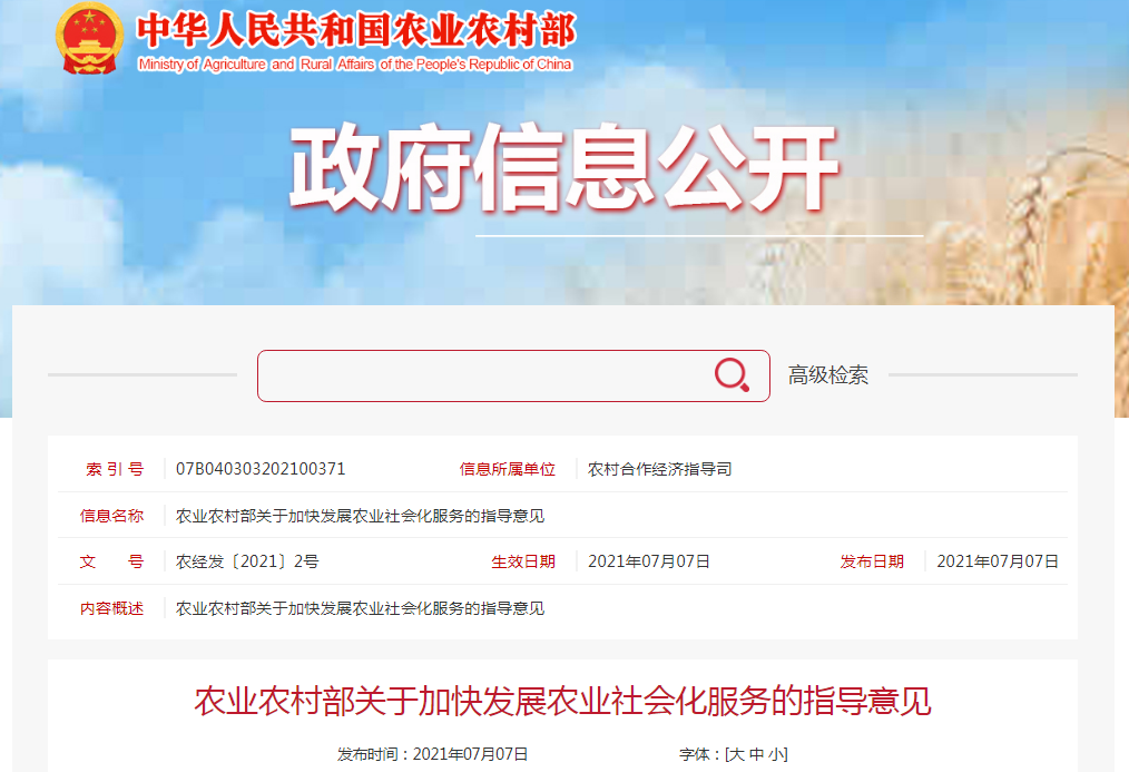農(nóng)業(yè)農(nóng)村部印發(fā)關(guān)于加快發(fā)展農(nóng)業(yè)社會(huì)化服務(wù)的指導(dǎo)意見(jiàn)