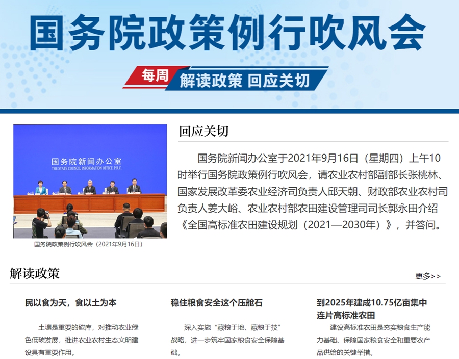 《全國高標準農(nóng)田建設規(guī)劃（2021—2030年）》國務院政策例行吹風會