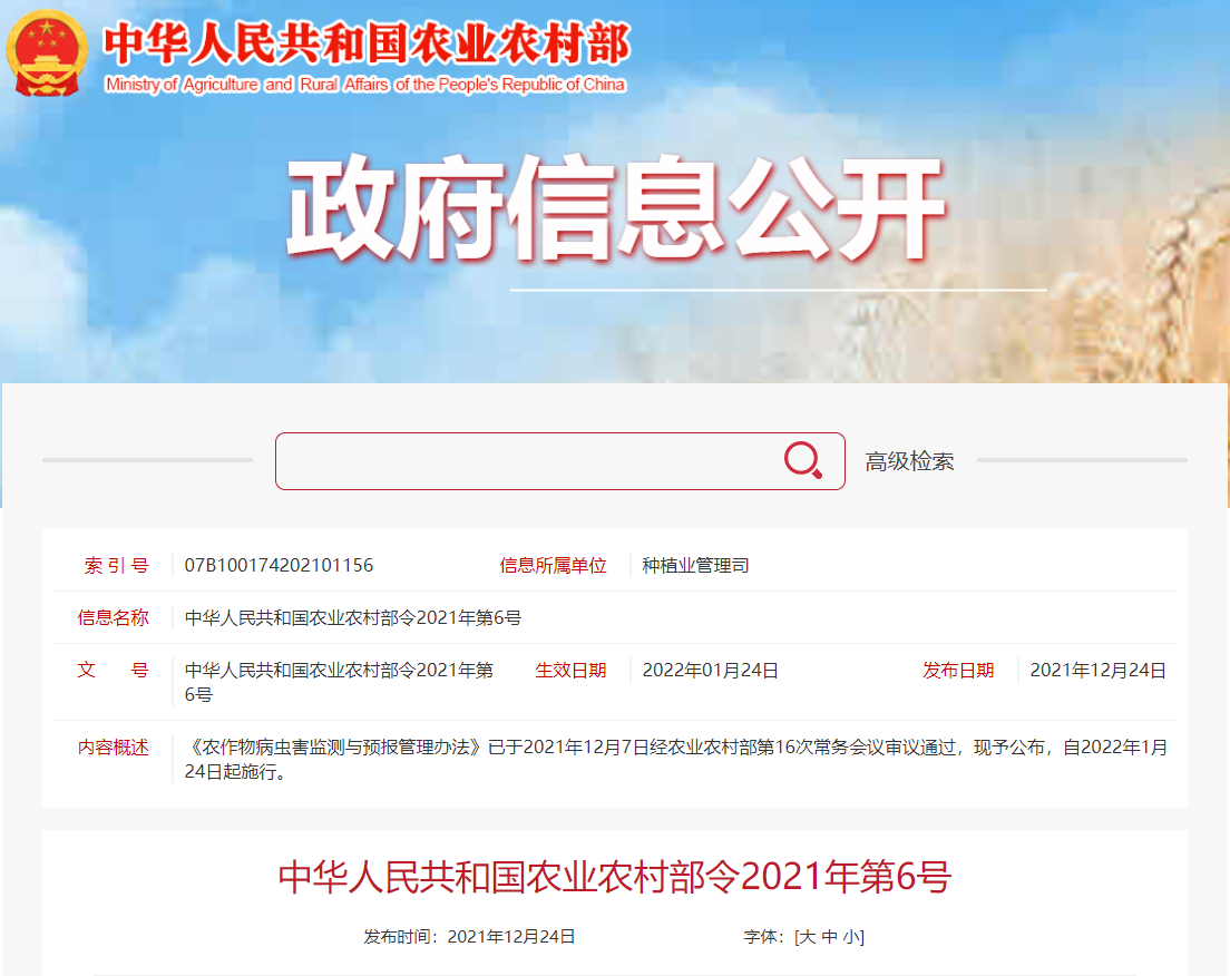 《農(nóng)作物病蟲(chóng)害監(jiān)測(cè)與預(yù)報(bào)管理辦法》公布