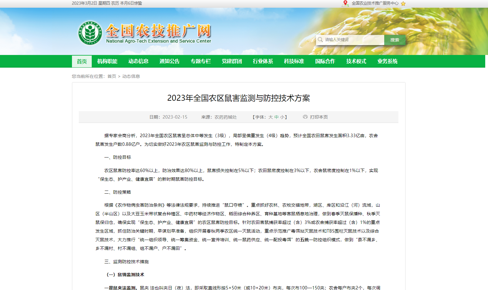 2023年全國農(nóng)區(qū)鼠害監(jiān)測與防控技術方案