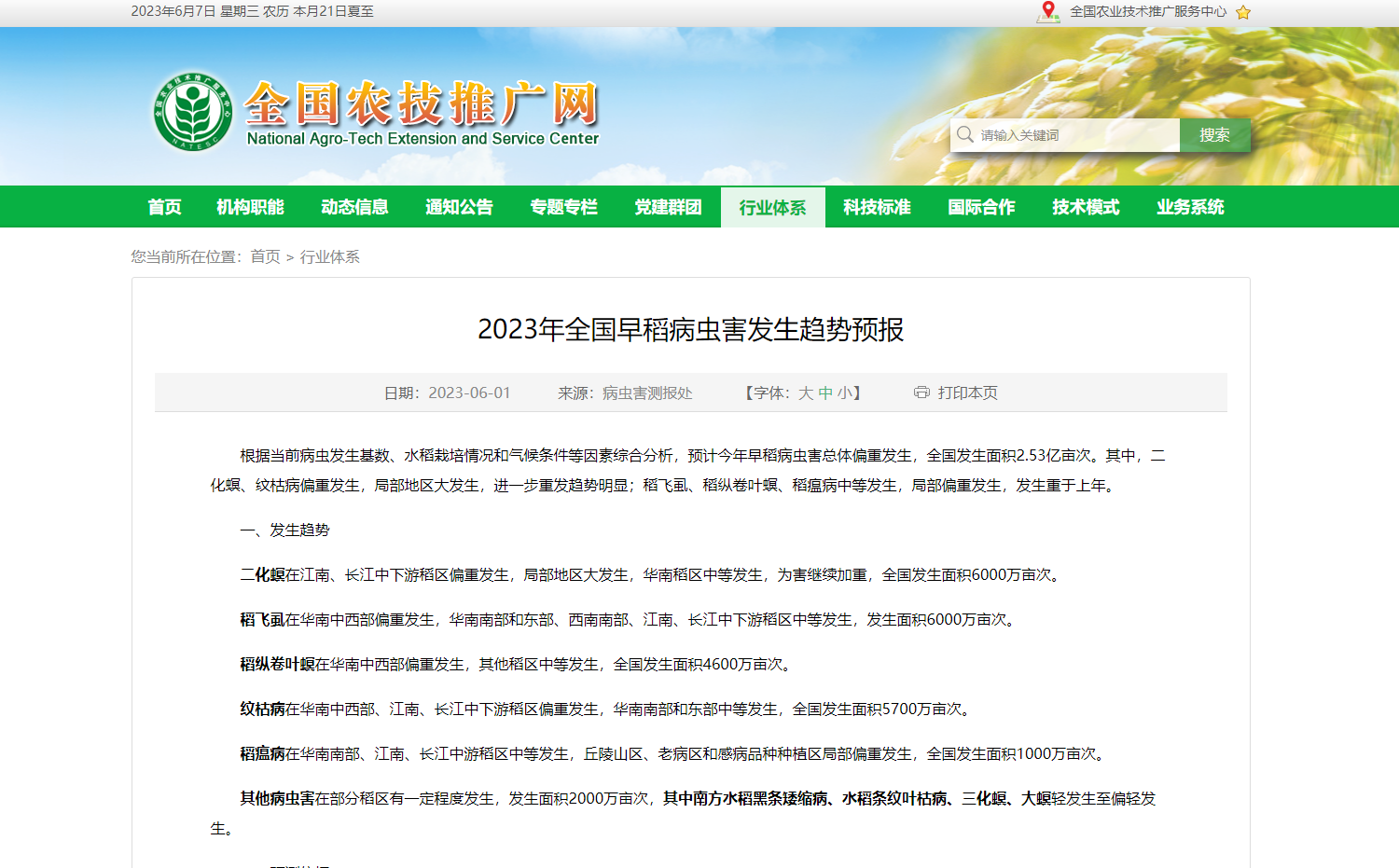 2023年全國早稻病蟲害發(fā)生趨勢預(yù)報(bào)