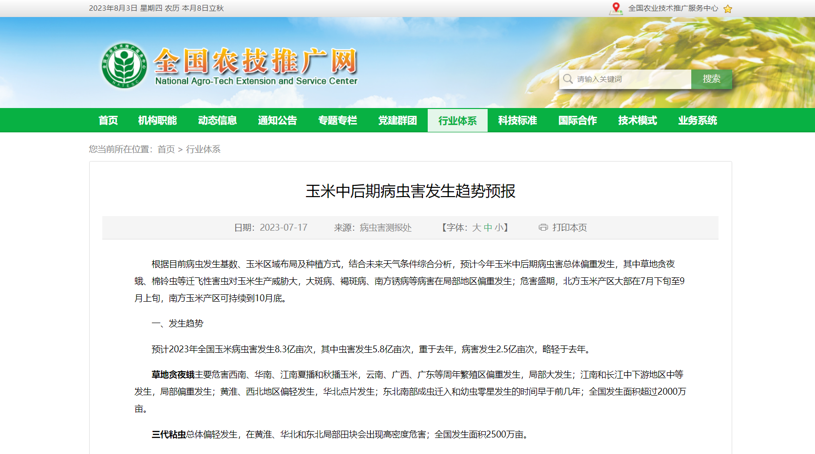 玉米中后期病蟲害發(fā)生趨勢(shì)預(yù)報(bào)